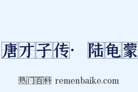 唐才子传·陆龟蒙是什么意思的图片